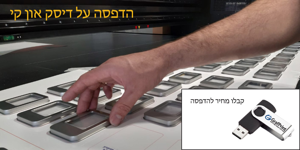 איך מדפיסים על דיסק און קי